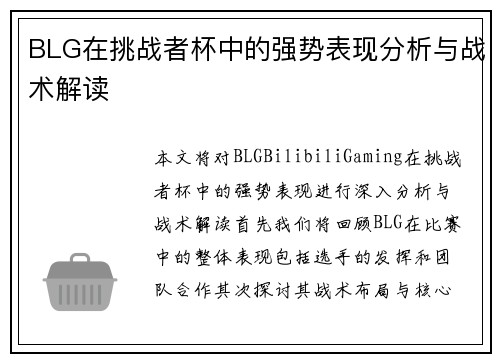BLG在挑战者杯中的强势表现分析与战术解读