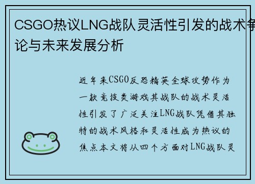 CSGO热议LNG战队灵活性引发的战术争论与未来发展分析