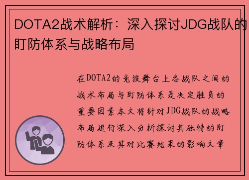DOTA2战术解析：深入探讨JDG战队的盯防体系与战略布局