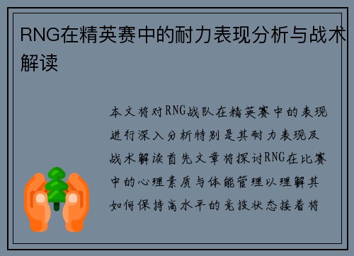 RNG在精英赛中的耐力表现分析与战术解读