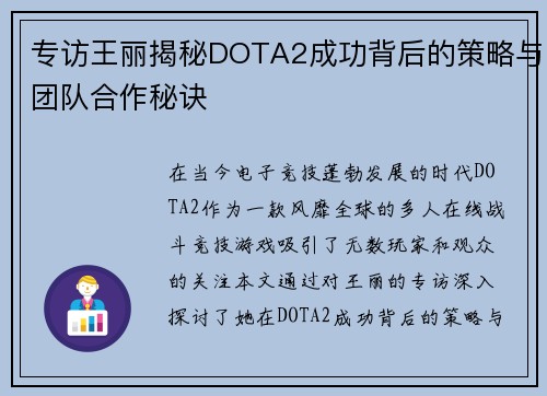 专访王丽揭秘DOTA2成功背后的策略与团队合作秘诀
