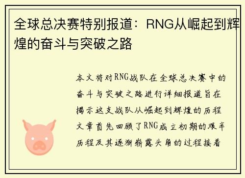 全球总决赛特别报道：RNG从崛起到辉煌的奋斗与突破之路