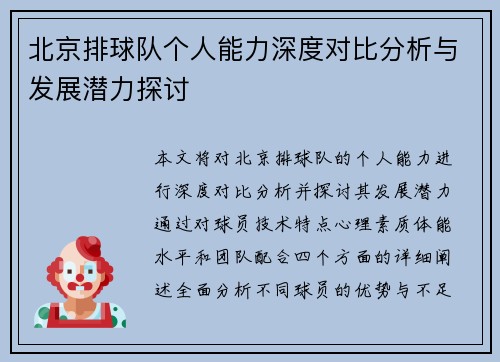 北京排球队个人能力深度对比分析与发展潜力探讨