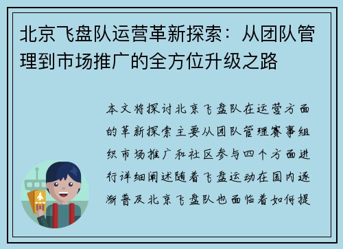 北京飞盘队运营革新探索：从团队管理到市场推广的全方位升级之路