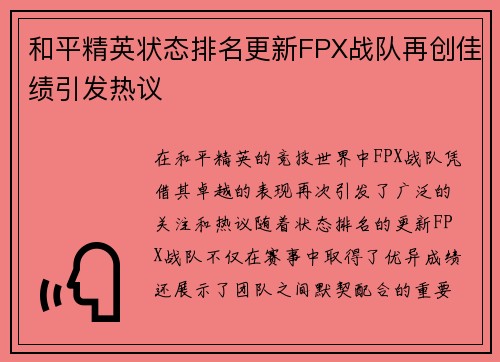 和平精英状态排名更新FPX战队再创佳绩引发热议