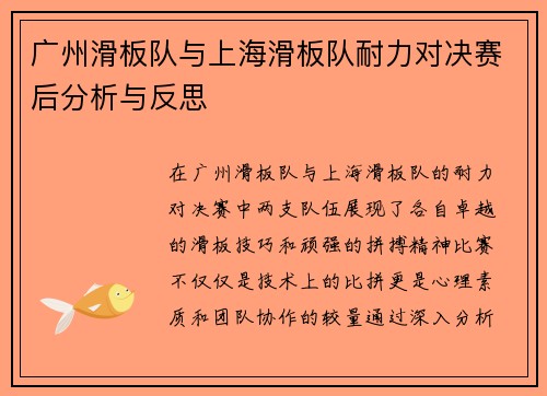 广州滑板队与上海滑板队耐力对决赛后分析与反思