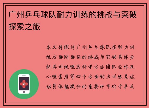 广州乒乓球队耐力训练的挑战与突破探索之旅