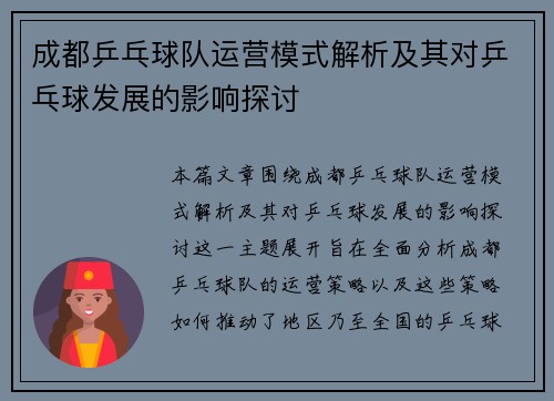 成都乒乓球队运营模式解析及其对乒乓球发展的影响探讨