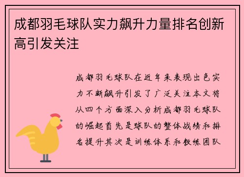 成都羽毛球队实力飙升力量排名创新高引发关注