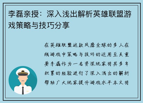 李磊亲授：深入浅出解析英雄联盟游戏策略与技巧分享