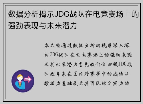 数据分析揭示JDG战队在电竞赛场上的强劲表现与未来潜力