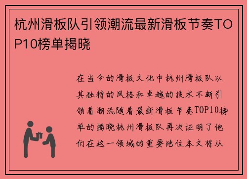 杭州滑板队引领潮流最新滑板节奏TOP10榜单揭晓