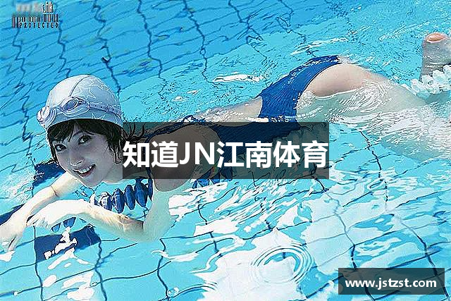 知道JN江南体育